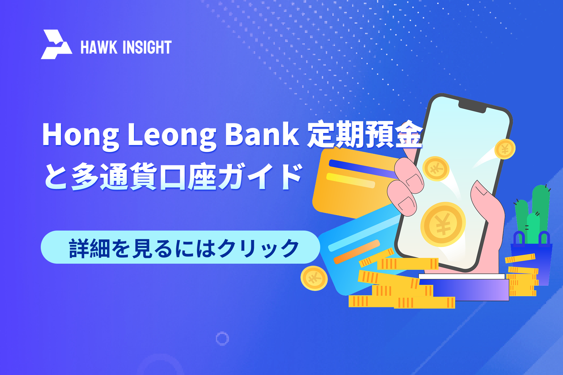Hong Leong Bank 定期預金と多通貨口座ガイド 